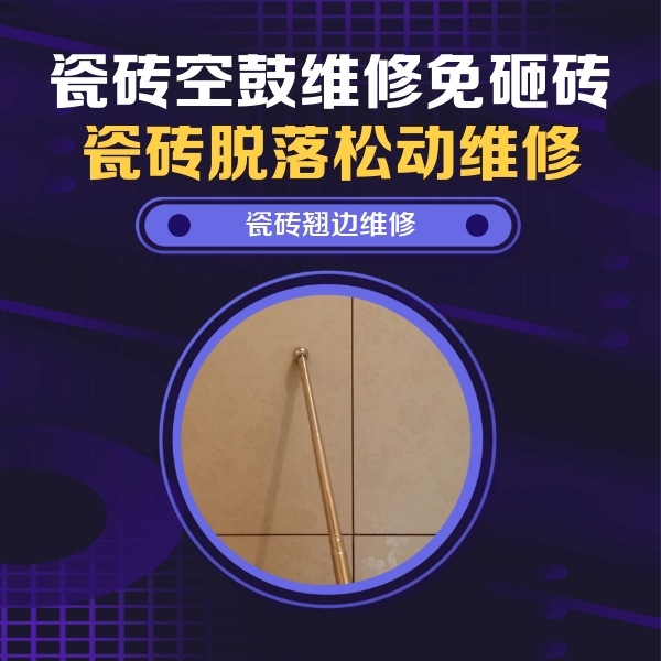东宁瓷砖空鼓维修公司分享瓷砖空鼓维修材料怎么选？不同场景选材攻略