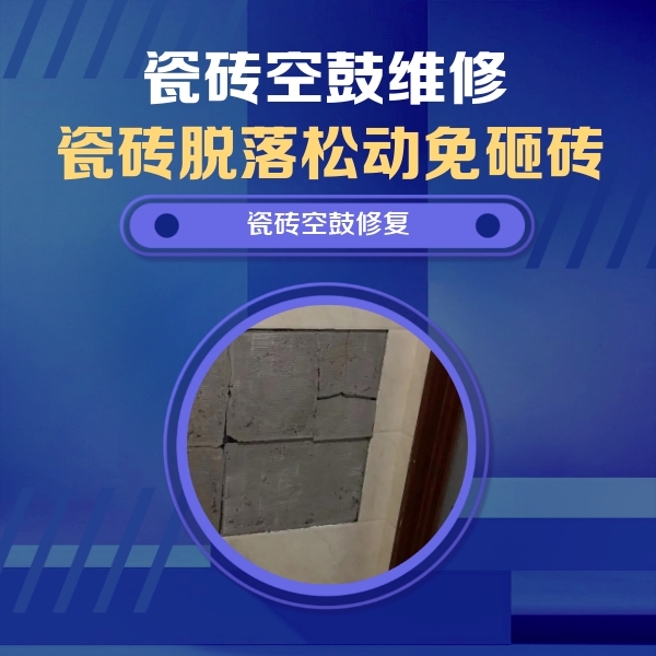 东宁瓷砖空鼓维修公司分享零基础瓷砖空鼓检测方法，自己在家就能查